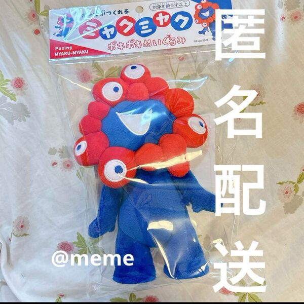 万博 ポーズがつくれるポキポキぬいぐるみ ミャクミャク