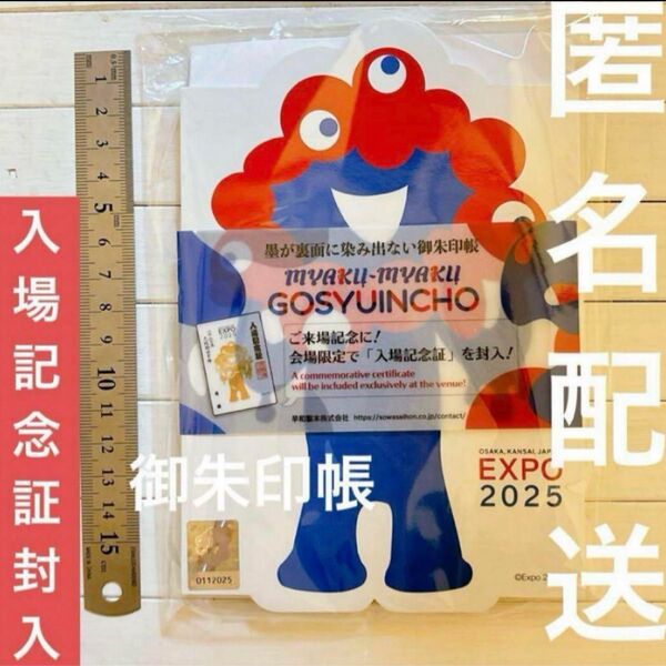 【会場限定】 ミャクミャク 御朱印入り 御朱印帳 万博 ご朱印