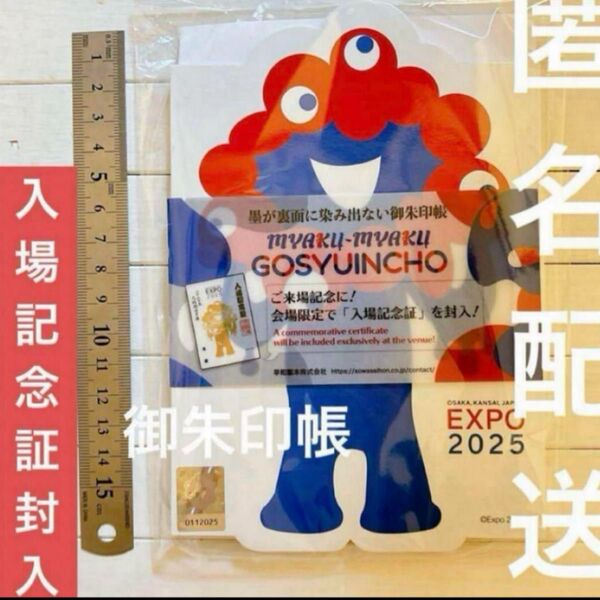 【会場限定】 ミャクミャク 御朱印入り 御朱印帳 万博 ダイカット