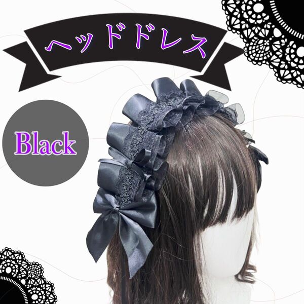 【新品未使用】ヘッドドレス リボン レース 黒 ゴスロリ 着物 コスプレ イベント クリップ式 アクセサリー 簡単装着 ズレにくい
