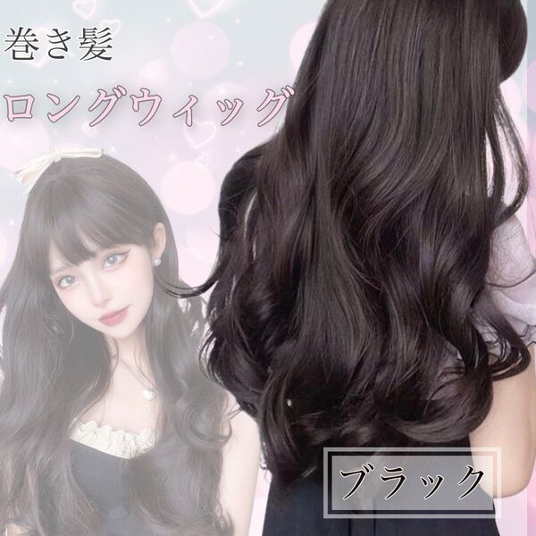 【新品】フルウィッグ 巻き髪 ロング ブラック イメチェン ウェーブヘア ナチュラルヘア 小顔効果 ヘアアイロン対応 耐熱 かつら