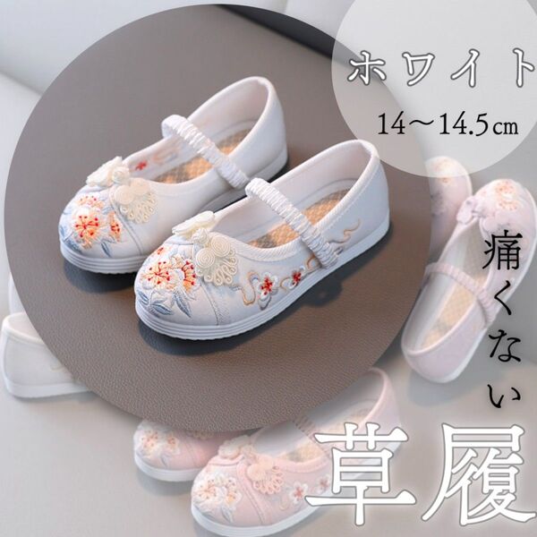 【新品】草履 白 ホワイト 14cm ~ 14.5cm キッズ スニーカー 子供靴 花柄 和柄 刺繍 和装 草履シューズ 着物