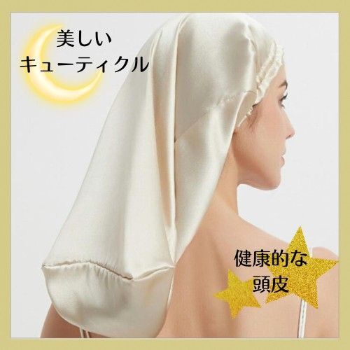 【新品未使用】シルク ナイトキャップ ヘアケア 美髪 保護 ロングヘア 髪を保護 保湿効果 頭皮ケア 女性へのプレゼント ツヤ髪