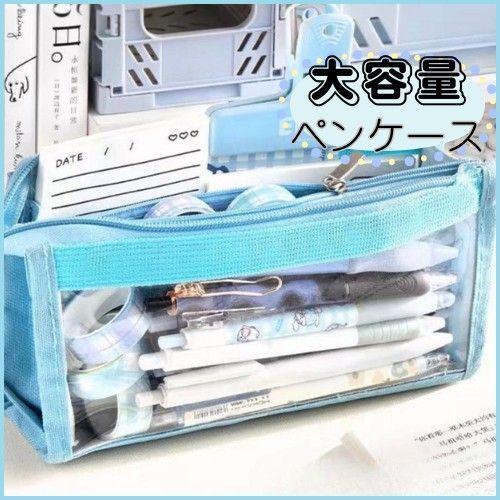 【新品】ペンケース 青 ブルー クリアケース 大容量 筆箱 文房具 推し活 収納 小学生 中学生 高校生 痛バ デコれる文房具