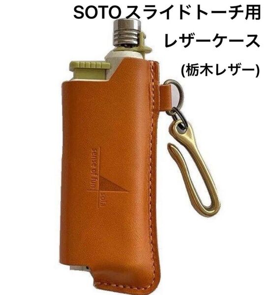 SOTO スライドガストーチ カバー ギフトボックス付(栃木レザー証明書付) ST-480,480C,407