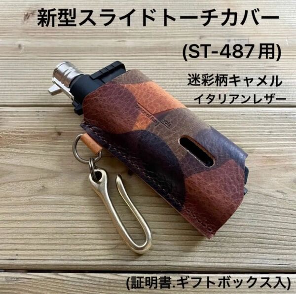 新型SOTOスライドトーチ用カバー 迷彩柄キャメル(イタリアンレザー) ギフトボックス&証明書付 ST-487用