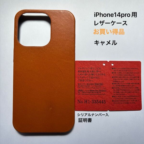 iPhone14pro用レザーケース お買い得品 キャメル(栃木レザー)証明書付