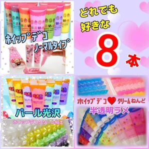 ホイップデコ用クリーム粘土☆50ml アソート 8本☆★