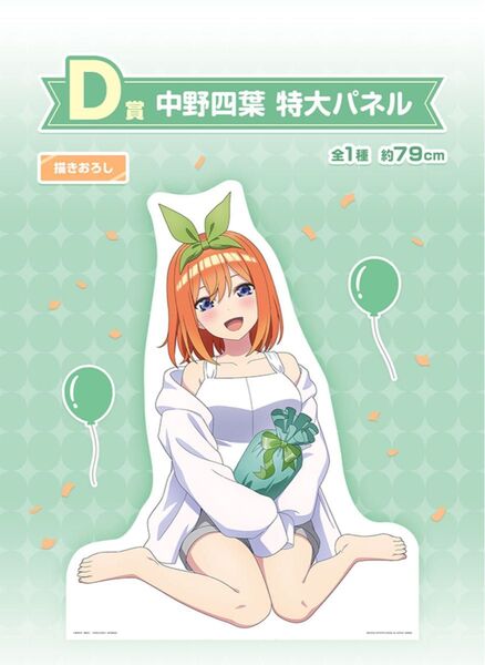 五等分の花嫁 一番くじ D賞 中野四葉 特大パネル