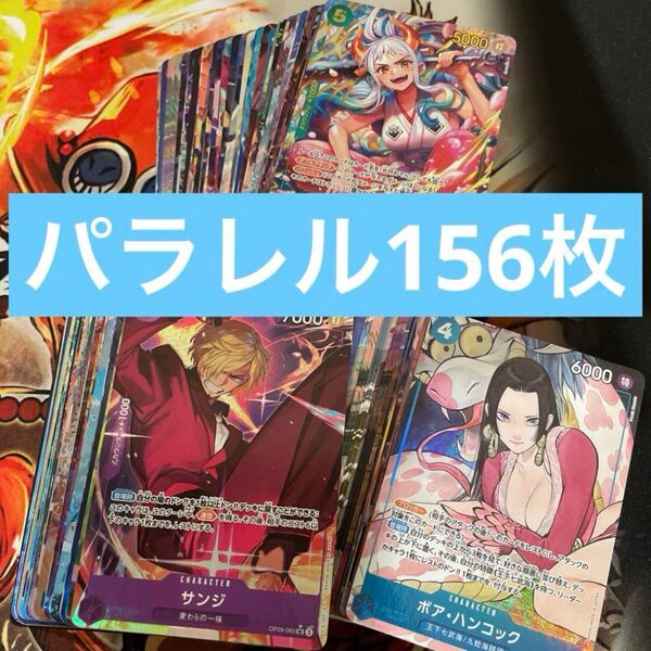 ワンピースカード パラレル 156枚 まとめ売り 引退品