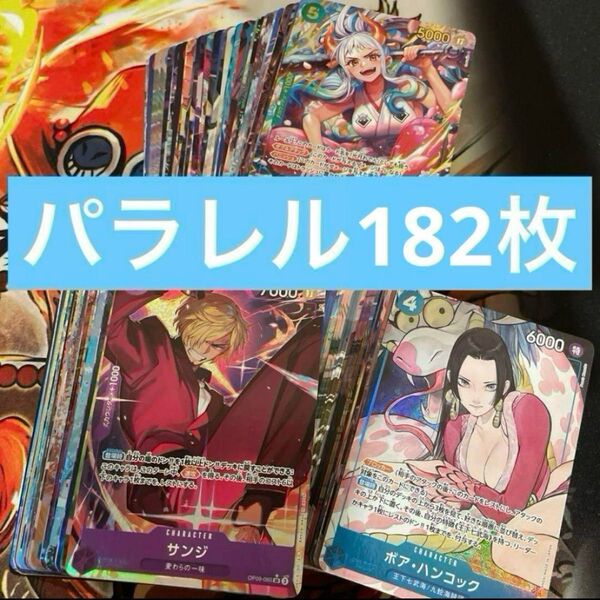 ワンピースカード パラレル 182枚 まとめ売り 引退品
