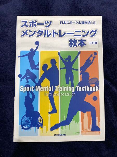スポーツメンタルトレーニング教本 日本スポーツ心理学会