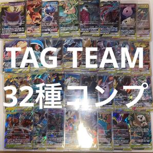 【TAG TEAM】GX タッグチーム RR 全32種 コンプ ポケモンカード
