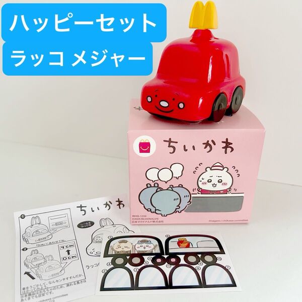 【ちいかわ】ハッピーセット ラッコのドライブころころメジャー、 マクドナルド ミニカー おもちゃ