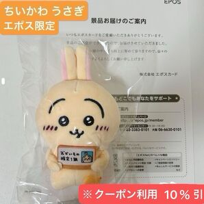 ちいかわ うさぎ エポスカード おかいもの検定マスコット ぬいぐるみ マスコット【新品未開封】※クーポン10%引き 限定非売品