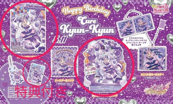 キミとアイドルプリキュア キュアキュンキュン バースデー ポスター アクスタ 特典ポストカード