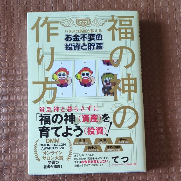 福の神の作り方 パチスロ馬鹿が教えるお金不要の投資と貯蓄 てつ/著