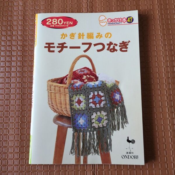 かぎ針編みのモチーフつなぎ きっかけ本47/雄鶏社 (編者)