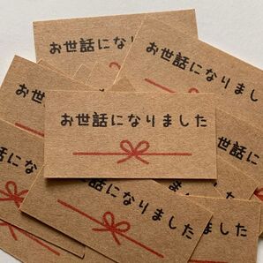 40枚★お世話になりましたシールのし