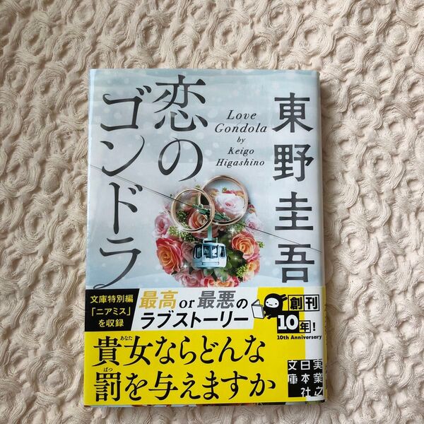恋のゴンドラ (実業之日本社文庫 ひ1-4) 東野圭吾/著
