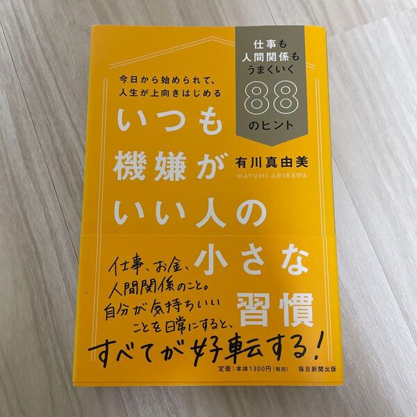 いつも機嫌がいい人の小さな習慣 仕事も人間関係もうまくいく88のヒント 有川真由美/著