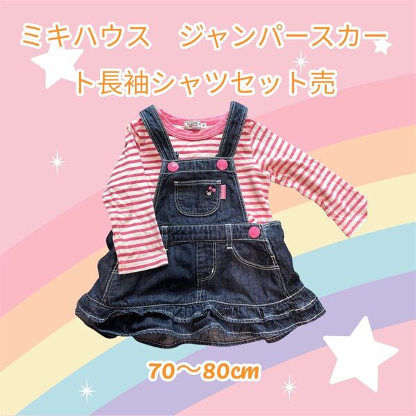 ミキハウス 子供服 キッズ ジャンパースカート 長袖シャツ セット ピンク くま ボーダー
