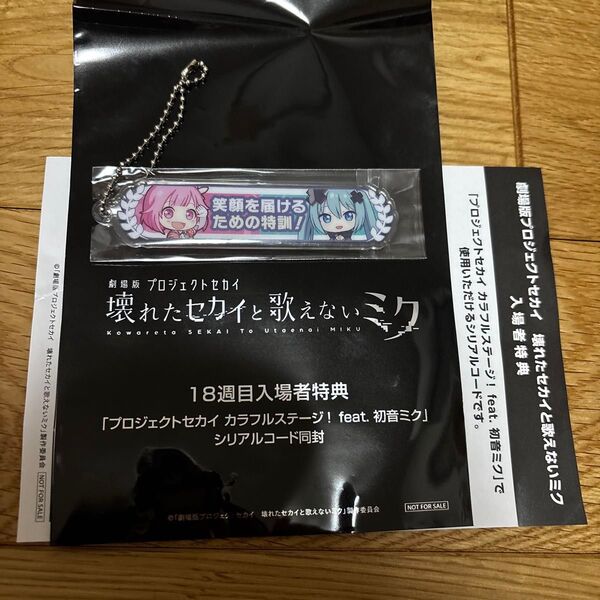 劇場版 プロジェクトセカイ 壊れたセカイと歌えないミク 来場者 キーホルダー プロセカ グッズ