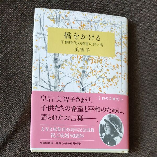 橋をかける 子供時代の読書の思い出 (文春文庫 特1-1) 美智子/著