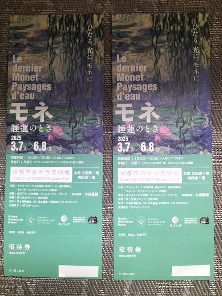 モネ展チケット 招待券2枚セット 京都市京セラ美術館