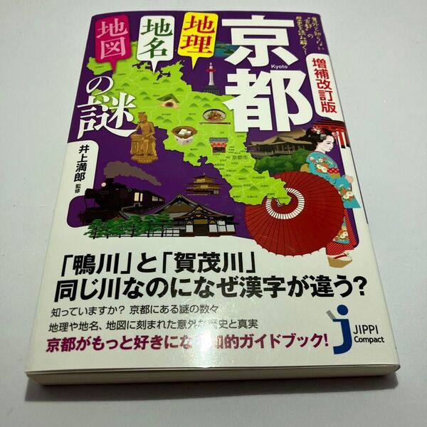 京都「地理・地名・地図」の謎 (じっぴコンパクト新書 412) (増補改訂版) 井上満郎/監修