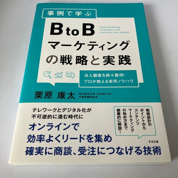 事例で学ぶBtoBマーケティングの戦略と実践 法人顧客を続々獲得!プロが教える実用ノウハウ 栗原康太/著