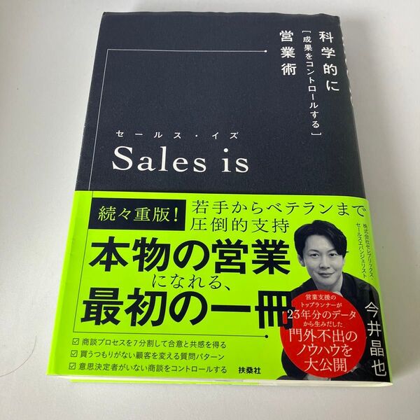 Sales is 科学的に「成果をコントロールする」営業術 今井晶也/著