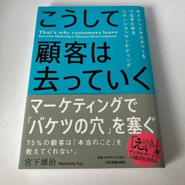 こうして顧客は去っていく サイレントカスタマーをつなぎとめるリテンションマーケティング 宮下雄治/著