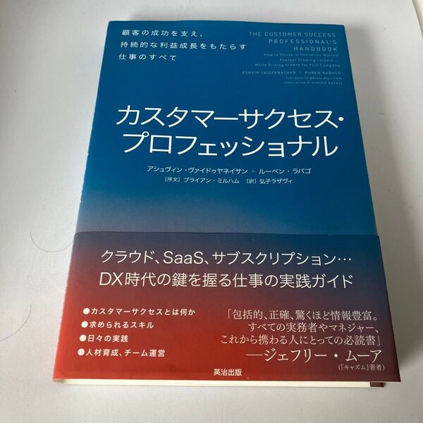 カスタマーサクセス・プロフェッショナル 顧客の成功を支え、持続的な利益成長をもたらす仕事のすべて アシュヴィン/著弘子ラザヴィ/訳