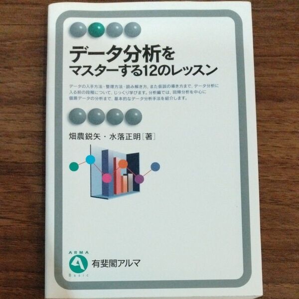 データ分析をマスターする12のレッスン (有斐閣アルマ Basic) 畑農鋭矢/著 水落正明/著