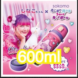 しなこちゃん 3WAYキッズボトル 水筒 600ml