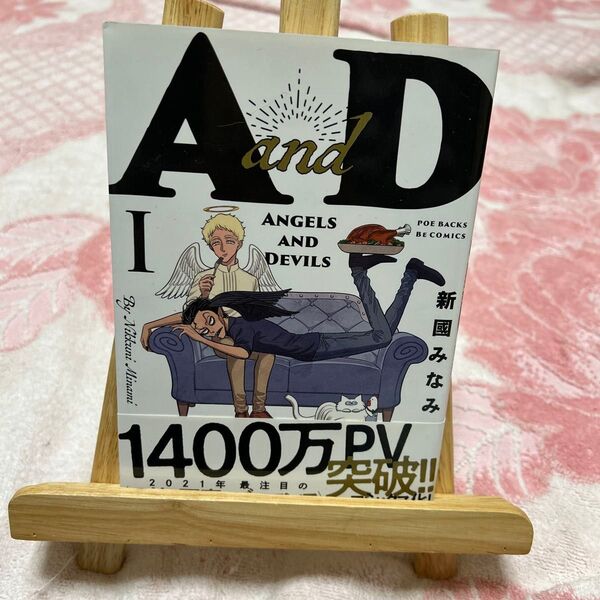 AandD 1 (POE BACKS Be comics) 新國 みなみ 著