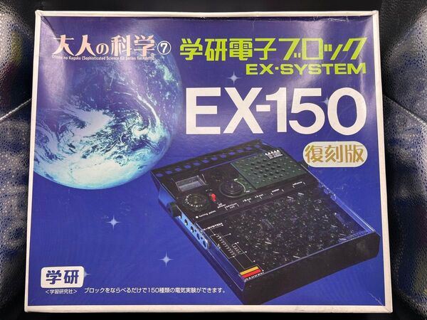 「 新品に近い」大人の科学⑦ 学研電子ブロック EX-150復刻版