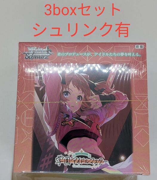 3boxセット ヴァイスシュヴァルツ 学園アイドルマスター ブースターパック 初版 シュリンク有