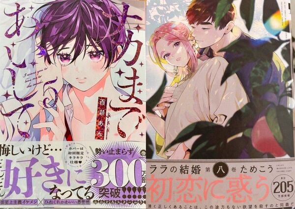 百瀬あん ナカまであいして 5巻 ためこう ララの結婚 8巻