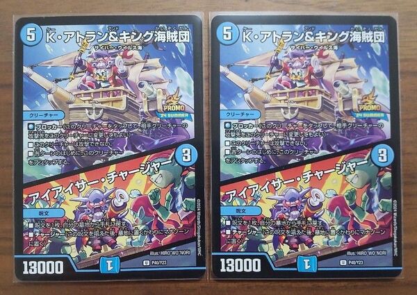 2枚セット K・アトラン&キング海賊団 アイアイサー・チャージャー アイアイサーチャージャー デュエルマスターズ デュエマ プロモ