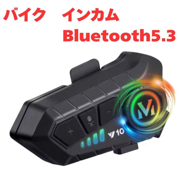 新品 バイク インカム ヘルメット 装着 Bluetooth ツーリング 音楽 ナビ 防水