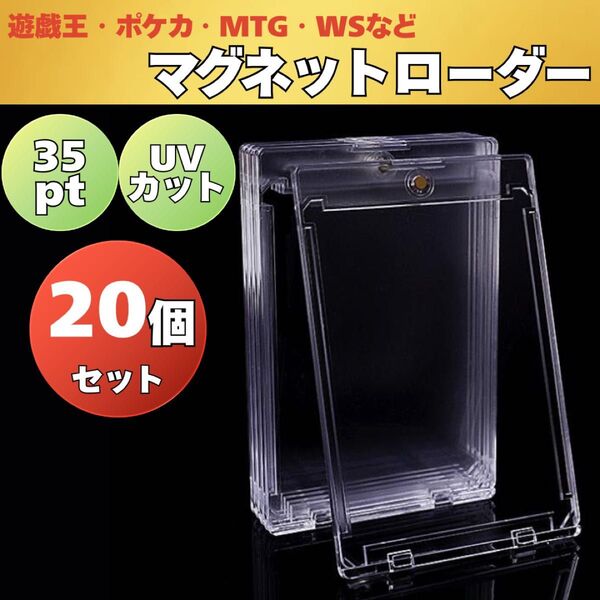 マグネットローダー カードケース カードローダー 透明 トレカ 収納 20個