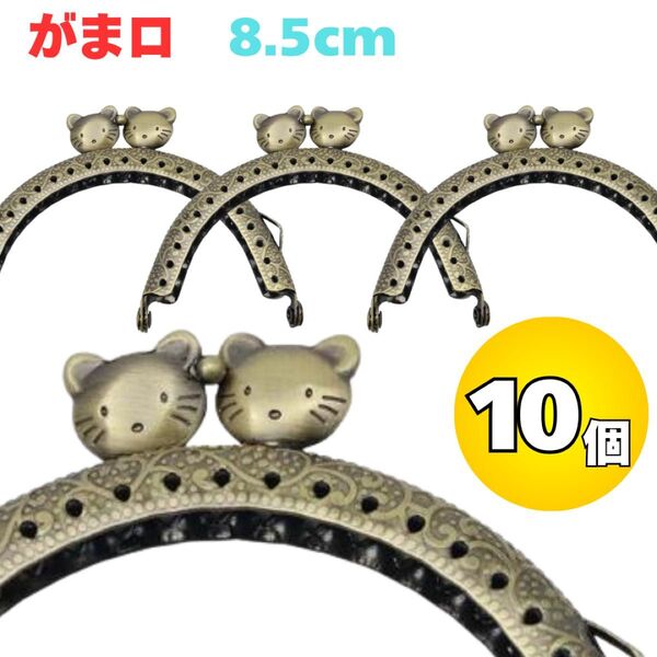 がま口 口金 8.5cm アンティーク ゴールド 丸型 ねこ 猫 10個 セット