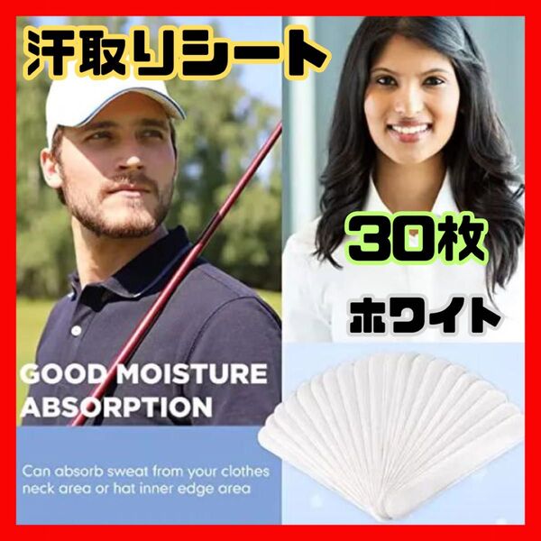 汗とりシート キャップ 汗パッド 30枚 ヘルメット 襟 汗染み防止 使い捨て