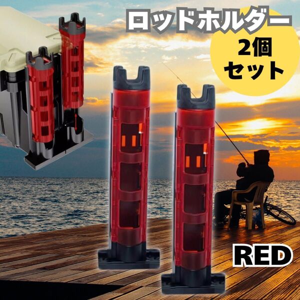 ロッドホルダー ロッドスタンド レッド 釣 ノーブランド 竿立て バケットマウス