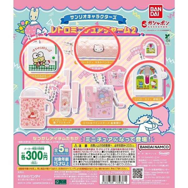 サンリオキャラクターズ レトロミニチュアチャーム2 ハローキティ 砂時計 キルトペンケース けろけろけろっぴ 財布
