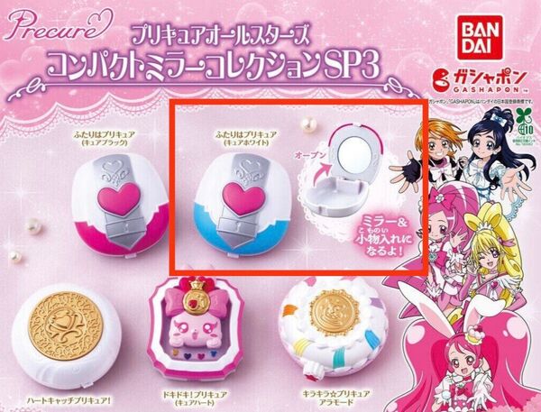 ☆プリキュア プリキュアオールスターズ コンパクトミラーコレクション SP3 ☆ふたりはプリキュア キュアホワイト☆ミラー ガチャ