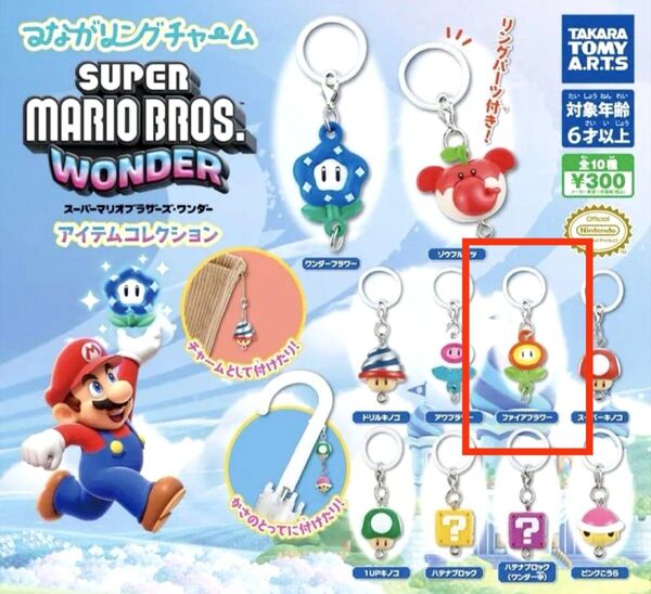 ☆スーパーマリオブラザーズ ワンダー ☆アイテムコレクション つながリングチャーム☆ファイアフラワー マスコット ガチャガチャ