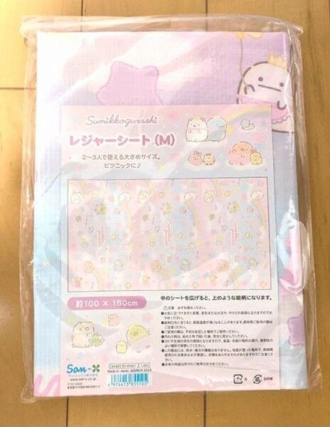 ☆未使用!すみっコぐらし レジャーシート(M)(すみっコぐらし・ゆるふわ)☆2 ~3人 約100×180cm☆ピクニック